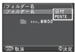 フォルダー名 フォルダー名 日付 PENTX ..._MMDD 取消 決定