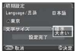 初期設定 Language/宮語 東京 文字サイズ 設定完了 標準 大きい 取消 決定
