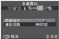 多重露出 合成法方 摄影回数 0002回 取消 求定