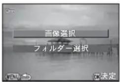 画像選択 フィルダー選択 OK決定