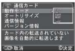通信カード 動作モード オートリサイズ 通信情報 バージョン情報 カード内の転送されていない 画像を自動的に転送します 取消 2決定