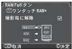 RAW/FXボタン ワンタッチ RAW+ 撮影毎に解除 RGB RAW RAW 取消 決定
