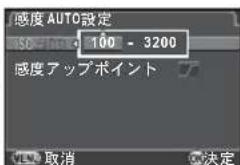 感度 AUTO設定 ISO 100 - 3200 感度アップポイント 取消 決定