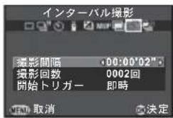 インターバル撮影 撮影間隔 00:00'02" 撮影回数 0002回 開始トリガー 即時 取消 決定