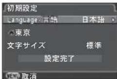 初期設定 Language 月語 日本語 東京 文字サイズ 標準 設定完了 取消