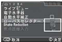 1 2 3 4 ライブビュー 電子水準器 自動水平補正 ローバスセレクター Shake Reduction 焦点距離入力 OK 取消 決定