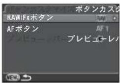 RAW/Fxボタン AFボタン プレビューレ AVF1 ポタンカスタ