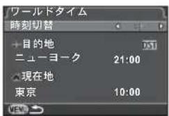 ワールドタイム 時刻切替 +目的地 ニューヨーク 21:00 現在地 東京 10:00