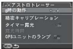 アストロトレーサー B時の動作 精密キャリプレーション タイマー露光 露光時間 GPSユニットのランプ