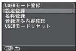 USERモード登録 設定登録 名称登録 登録済み内容確認 USERモードリセット