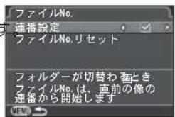 ファイルNo. 連帯設定 ファイルNo.リセット フォルダーが切替わき ファイルNo.は、直前の像の 連帯から開始します