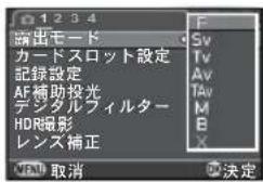 1 2 3 4 演出モード カードスロット設定 記録設定 AF補助投光 デジタルフィルター HDR撮影 レンズ補正 F Sv Tv Av TAv M B X 取消 決定
