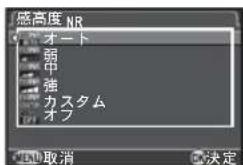 感高度 NR オート 弱中 強 カスタム オフ 取消 決定