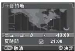 目的地 ニューヨーク -13:00 夏時間 21:00 OK 取消 決定