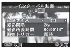 インターバル動画 記録サイズ 撮影間隔 2秒 撮影所要時間 00:00'14" 開始トリガー 即時 OKU 取消 決定