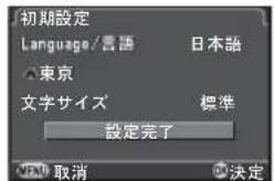 初期設定 Language/言語 日本語 東京 文字サイズ 標準 設定完了 取消 決定