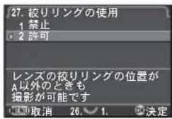 27. 絞りリングの使用 1 禁止 2 許可 レンズの絞りリングの位置が 以外のときも 撮影が可能です 取消 26. 1. 決定