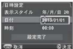 日時設定 表示スタイル 年/月/日 24h 日付 2013/01/01 時刻 00:00 設定完了 OK 取消 決定