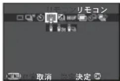 リモコン 取消 決定