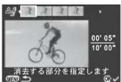 00' 05" 10' 00" 消去する部分を指定します MEN OK
