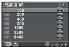 感高度 NR ISO 100 ISO 200 ISO 400 ISO 800 ISO 1600 ISO 3200 ISO 6400 END リセット