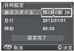 日時設定 表示スタイル 年/月/日 24h 日付 2013/01/01 時刻 00:00 設定完了 MENU 取消 決定