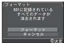 フォーマット SDIに記録されている すべてのデータが 消去されます フォーマット キャンセル 決定