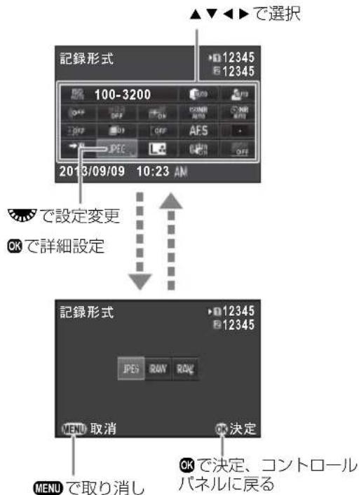 ▲▼◀▶で選択 記録形式 100-3200 12345 12345 2013/09/09 10:23 AM で設定変更 OKで詳細設定 記録形式 12345 12345 JPES RUN ROG MENU 取消 OK決定 MENUで取り消し OKで決定、コントロールパネルに戻る