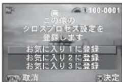 100-0001 この後の クロスプロセス設定を 登録します お気に入り1に登録 お気に入り2に登録 お気に入り3に登録 取消 決定