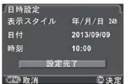 日時設定 表示スタイル 年/月/日 24h 日付 2013/09/09 時刻 10:00 設定完了 取消 決定