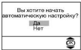 Вы хотите начать автоматическую настройку? Да Нет