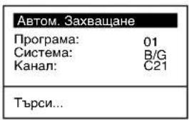 Автом. Захващане Програма: 01 Система: B/G Канал: C21 Търси...
