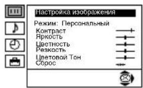 Настройка изображения Режим: Персональный Контраст Яркость Цветность Резкость Цветопой Тон Сборос