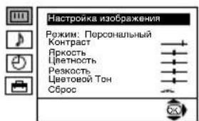 Настройка изображения Режим: Персональный Контраст Яркость Цветность Резкость Цветовой Тон Сброс