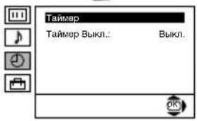 Таймер Таймер Выкл.: Выкл.