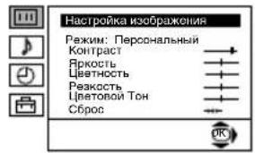 Настройка изображения Режим: Персональный Контраст Яркость Цветность Резкость Цветовой Тон Сброс