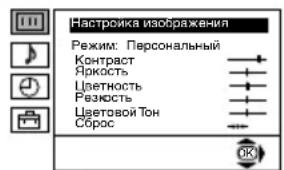 Настроика изображения Режим: Персональный Контраст Яркость Цветность Ревозкость Цветовой Тон Сброс