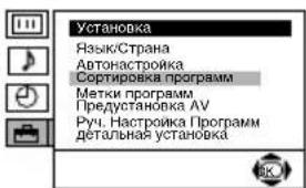 Установка Язык/Страна Автонастройка Сортировка программ Метки программ Предустановка AV Руч. Настройка Программ детальная установка