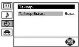 Таймер Таймер Выкл.: Выкл.