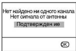 Нет найдено ни одного канала Нет сигнала от антенны Подтвержден не