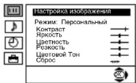 Настройка изображения Режим: Персональный Контраст Яркость Цветность Резкость Цветовой Тон Сброс