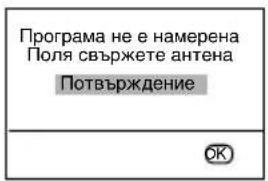 Програма не е намерена Поля свържете антена Потвърждение