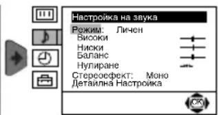 Настройка на звука Рожим: Личен Високи Ники Баланс Нулиране Стероефект: Моно Детайлна Настройка