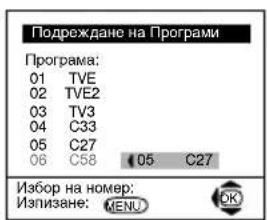 Подреждане на Програми Програма: 01 TVE 02 TVE2 03 TV3 04 C33 05 C27 06 C58 05 C27 Избор на номер: Изписане: MENU OK