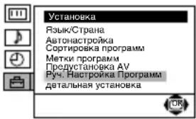 Установка Рязык/Страна Автонастройка Сортировка программ Метки программ Предустановка AV Руч. Настройка Программ детальная установка