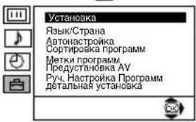 Установка Язык/Страна Автонастройка Сортировка программ Метки программ Предустановка AV Руч. Настройка Программ детальная установка