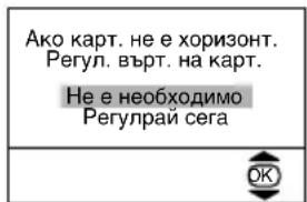 Ако карт. не е хоризонт. Регул. върт. на карт. Не е необходимо Регулрай сега