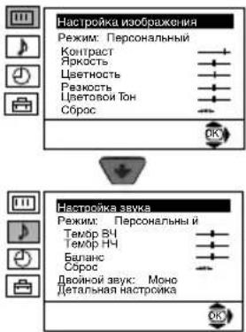 Настройка изображения Режим: Персональный Контраст Яркость Цветность Разкость Цветовой Тон Сброс ОК Настройка звика Режим: Персональный Темор ВЧ Темор НЧ Баланс Сброс Двойной звук: Моно Детальная настройка