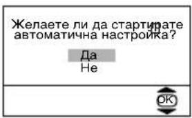 Желаете ли да стартирате автоматична настройка? Да Не