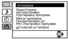 Установка Язык/Страна Автонастройка Сортировка программ Метки программ Предустановка AV Руч. Настройка Программ детальная установка